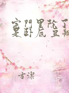 宗门里除了我都是卧底 豆瓣