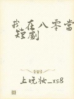 我在八零当辣妻 短剧