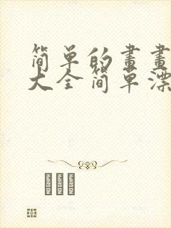 简单的画画图片大全简单漂亮图片