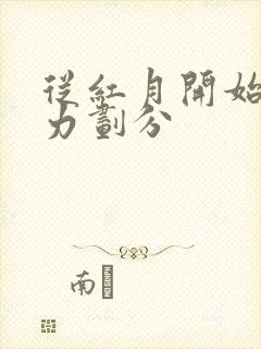 从红月开始的实力划分