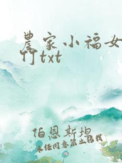 农家小福女郁雨竹txt