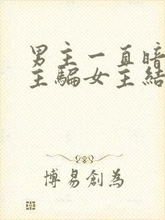 男主一直暗恋女主骗女主结婚