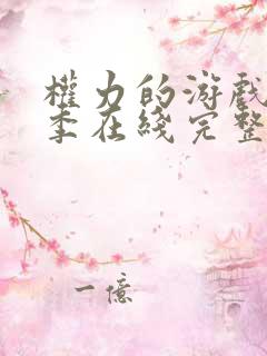 权力的游戏第六季在线完整观看