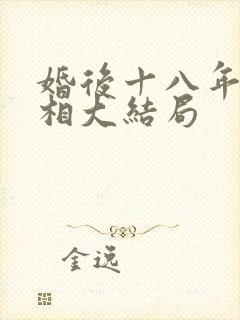 婚后十八年的真相大结局