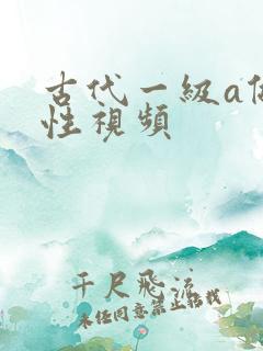 古代一级a做片性视频