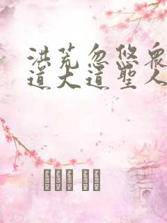 洪荒忽悠众圣证道大道圣人