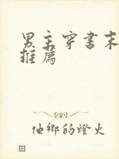 男主穿书末世文推荐