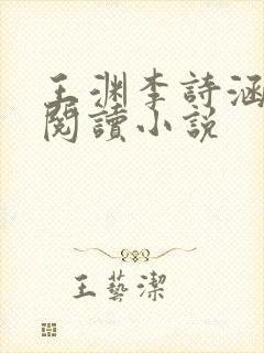 王渊李诗涵免费阅读小说