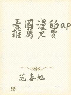 看国漫的app推荐免费