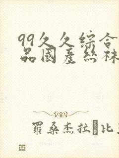 99久久综合精品国产丝袜长腿