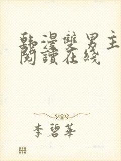 韩漫双男主免费阅读在线