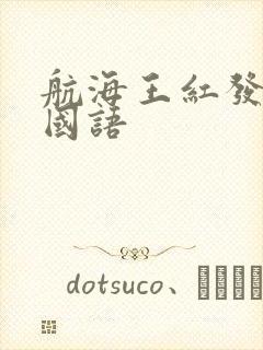 航海王红发歌姬国语