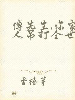 傅先生,你家夫人吊打全世界了在线阅读