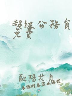 超级公务员漫画免费