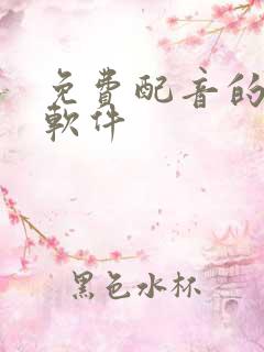 免费配音的电脑软件