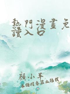 热门漫画免费阅读入口