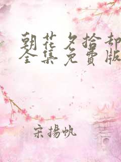 朝花夕拾却已迟全集免费版