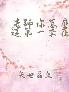 老师你怎么会在这第一季在线观看动漫