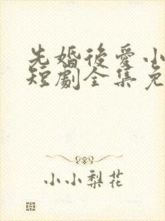 先婚后爱小甜妻短剧全集免费播放