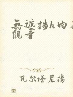 无遮挡h肉在线观看