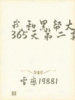 我和黑帮大佬的365天第二季全集