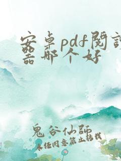 安卓pdf阅读器哪个好