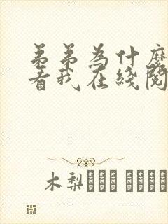 弟弟为什么这样看我在线阅读