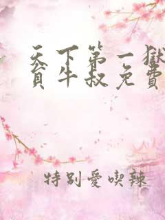 天下第一狱外卖员牛叔免费阅读