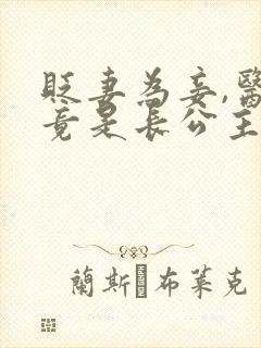 贬妻为妾,医女竟是长公主短剧免费