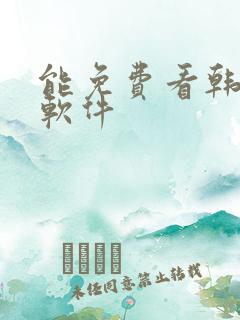 能免费看韩漫的软件