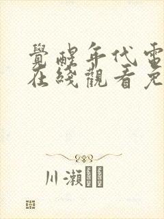 觉醒年代电视剧在线观看免费全集