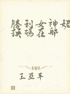 胜利女神妮姬兑换码在哪