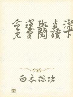 命运与贞洁漫画免费阅读下拉式