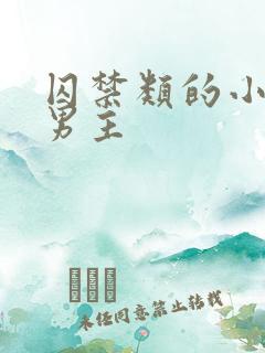 囚禁类的小说双男主