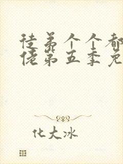 徒弟个个都是大佬第五季免费观看