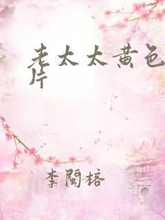 老太太黄色一级片