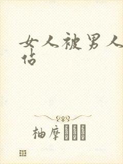 女人被男人插网站