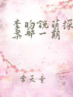 李昀锐萌探探探案哪一期