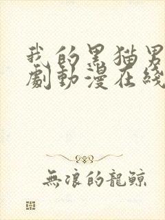 我的黑猫男友番剧动漫在线观看