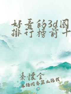 好看的3d国漫排行榜前十名