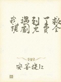 我遇到了救星电视剧免费全集观看