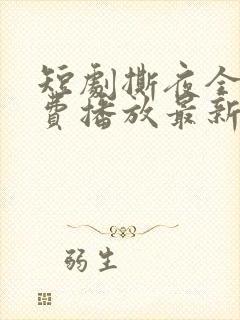 短剧撕夜全集免费播放最新章节