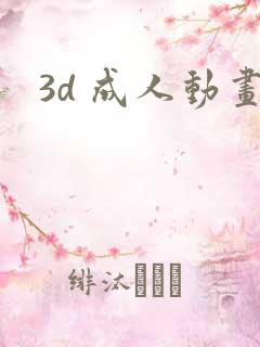 3d 成人动画