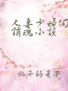 人妻少妇伺候真销魂小说