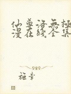 仙尊洛无极动态漫在线全集观看