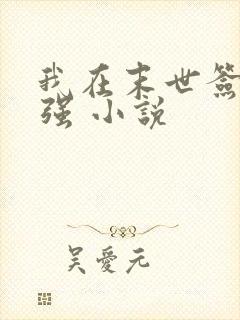 我在末世签到变强 小说