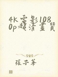4k电影1080p超清画质下载