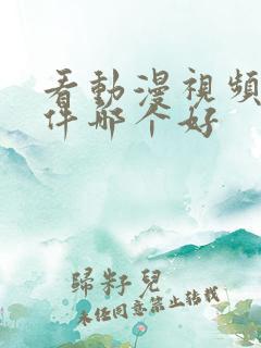 看动漫视频的软件哪个好