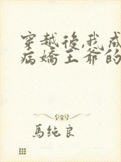 穿越后,我成了病娇王爷的萌宠