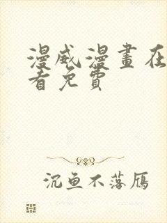 漫威漫画在哪里看免费